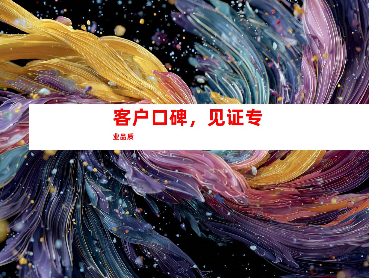 客户口碑，见证专业品质
