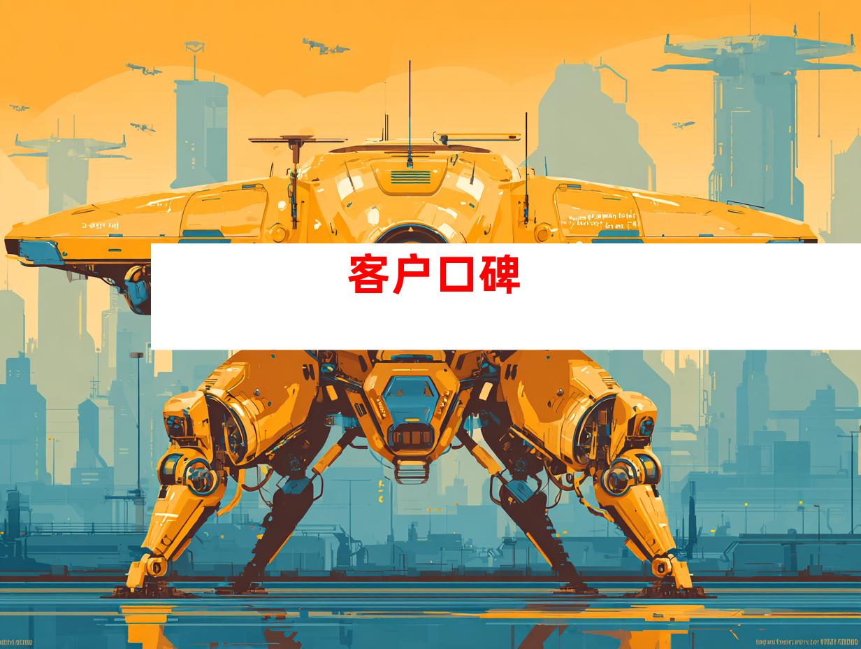 客户口碑