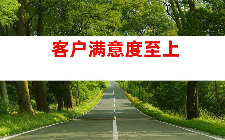 客户满意度至上