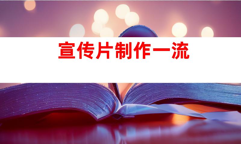 宣传片制作一流