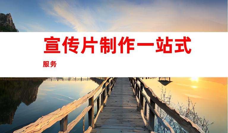 宣传片制作一站式服务