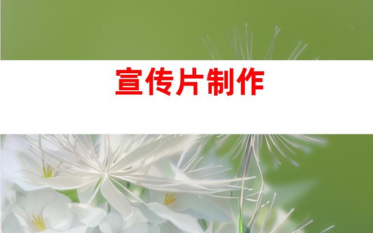 宣传片制作
