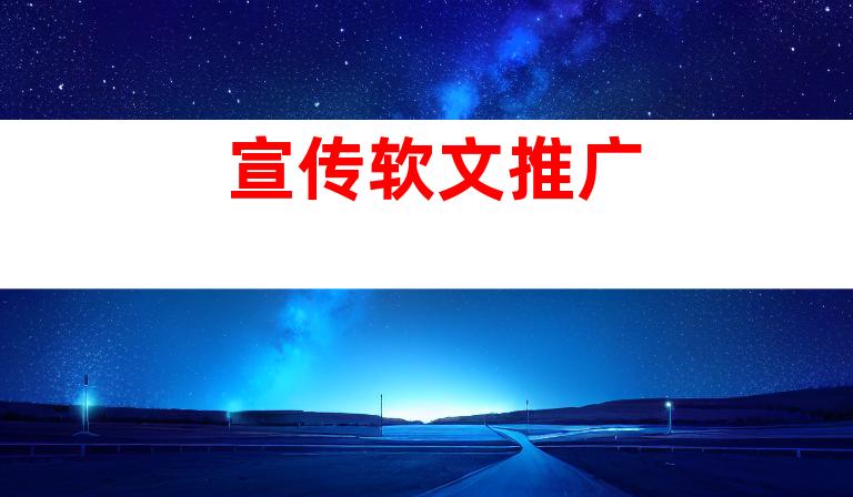 宣传软文推广