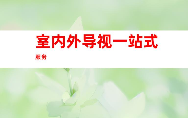 室内外导视一站式服务