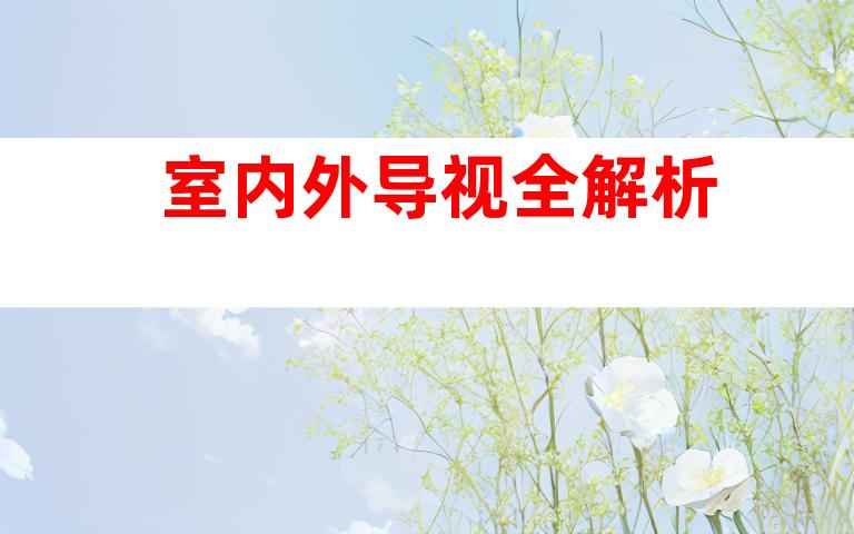 室内外导视全解析