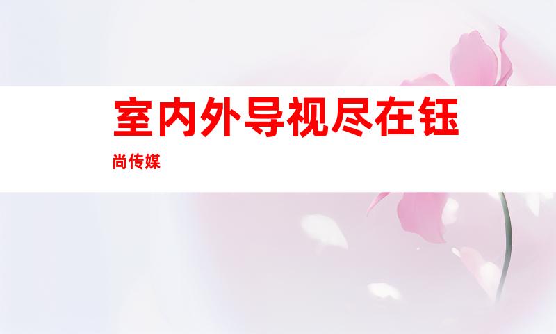 室内外导视尽在钰尚传媒
