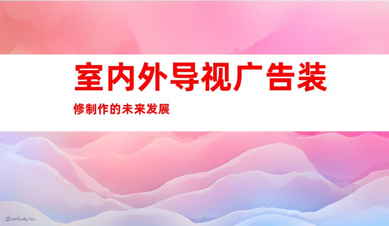 室内外导视广告装修制作的未来发展