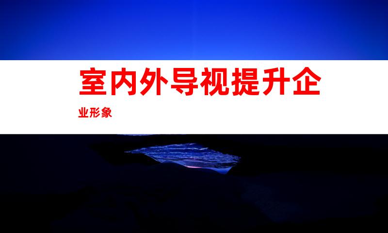 室内外导视提升企业形象