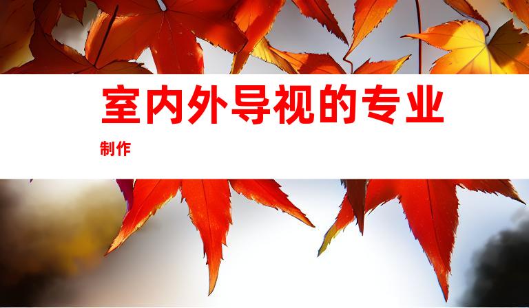 室内外导视的专业制作
