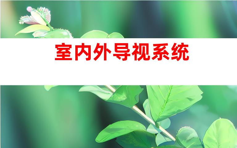 室内外导视系统