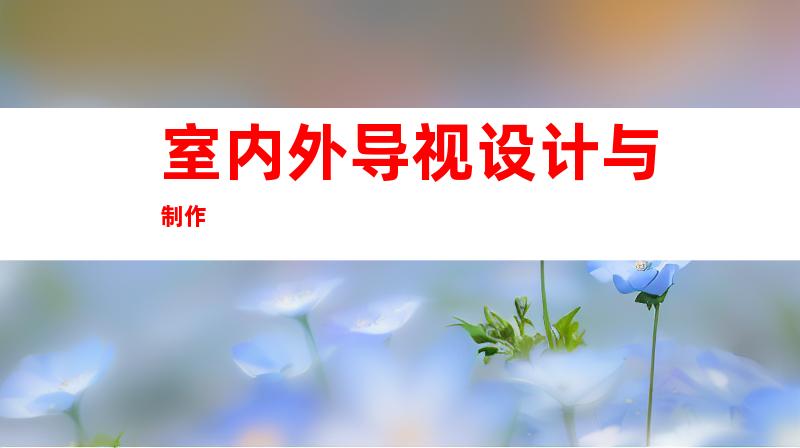 室内外导视设计与制作