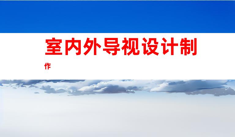 室内外导视设计制作