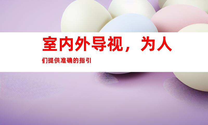 室内外导视，为人们提供准确的指引