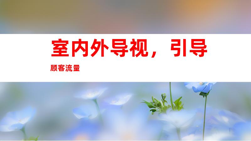 室内外导视，引导顾客流量