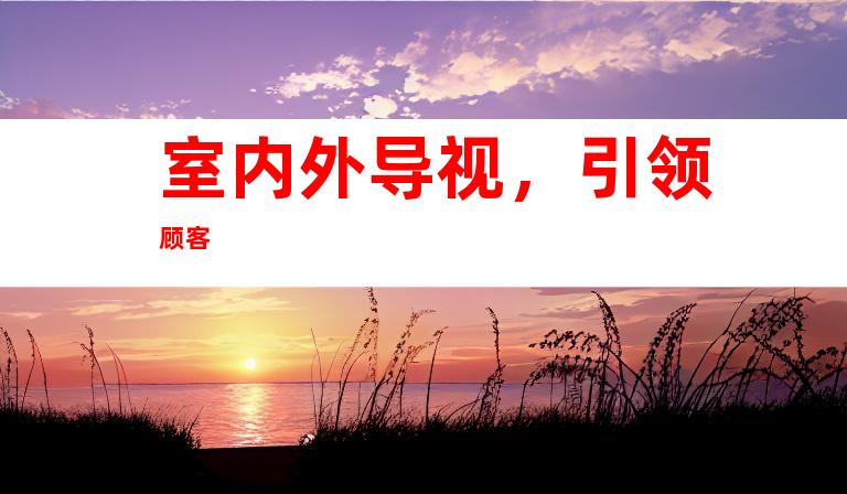 室内外导视,引领顾客