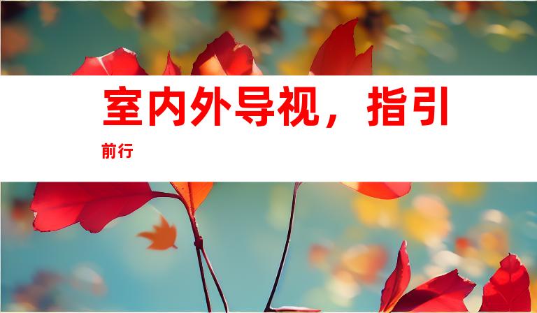 室内外导视，指引前行