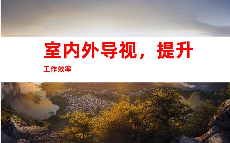 室内外导视，提升工作效率