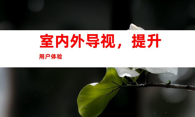 室内外导视，提升用户体验