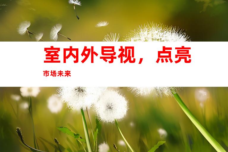 室内外导视，点亮市场未来