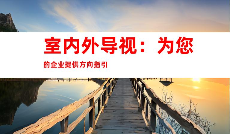 室内外导视：为您的企业提供方向指引