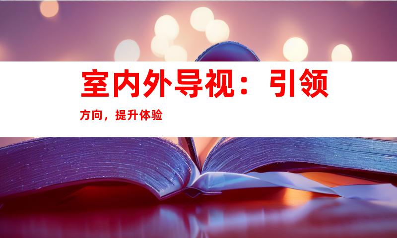 室内外导视：引领方向，提升体验