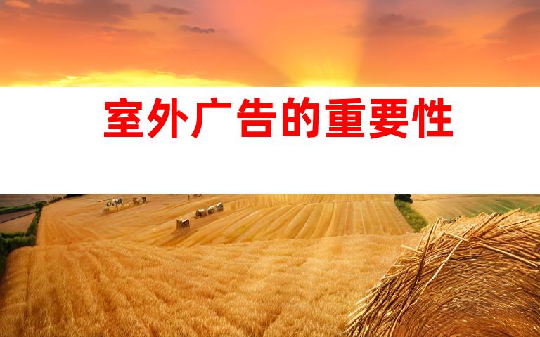 室外广告的重要性