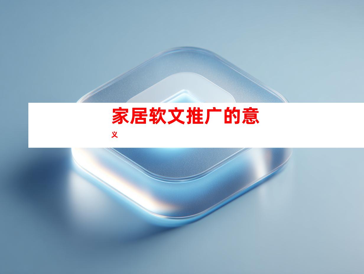 家居软文推广的意义