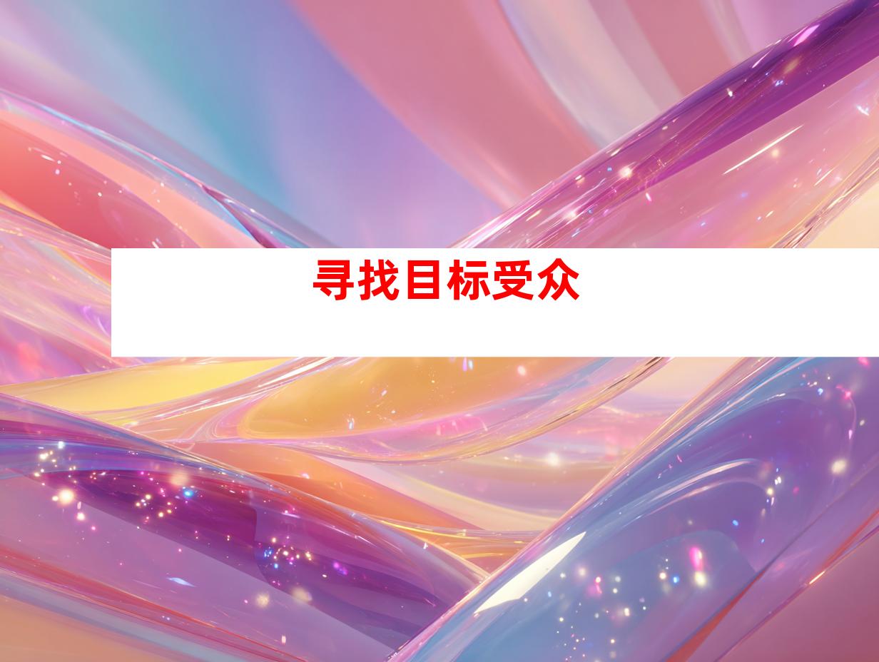寻找目标受众