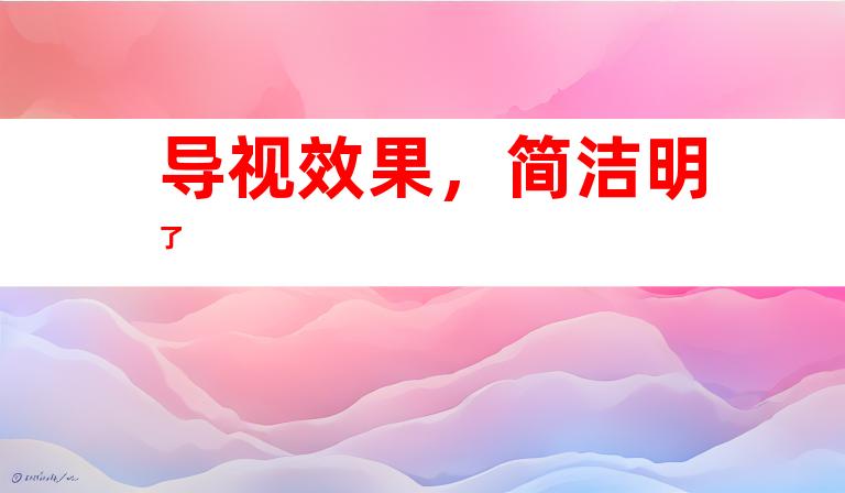 导视效果，简洁明了
