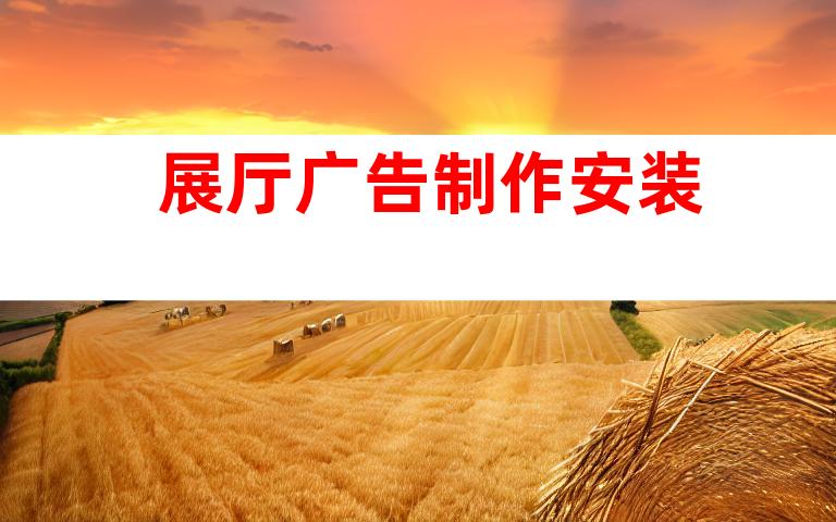展厅广告制作安装