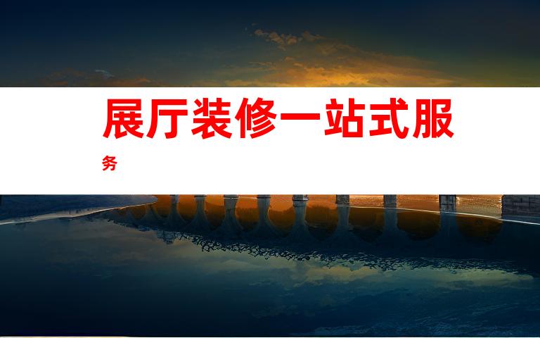 展厅装修一站式服务