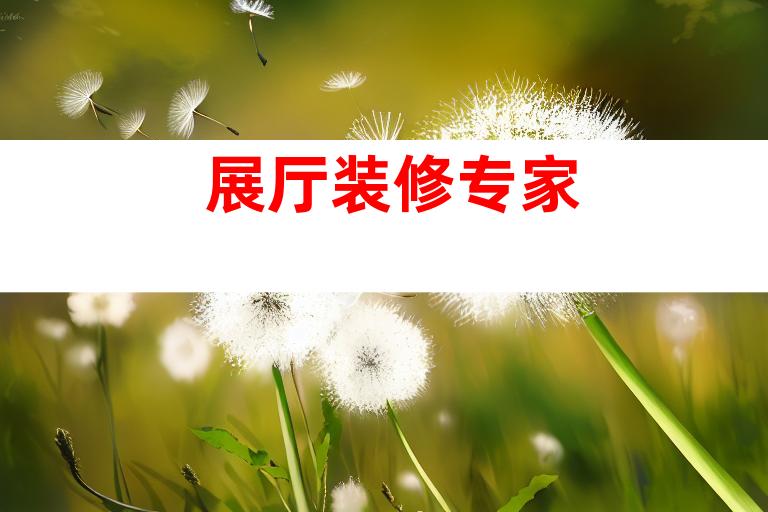 展厅装修专家