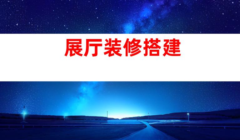 展厅装修搭建