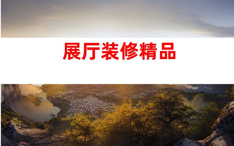 展厅装修精品