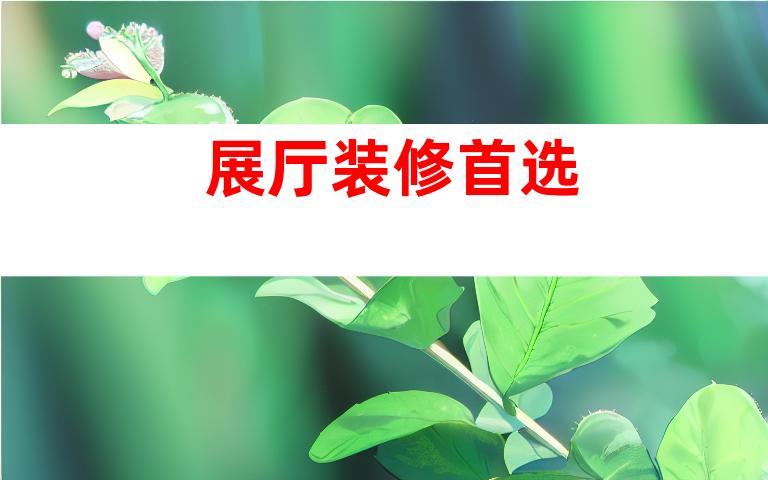 展厅装修首选