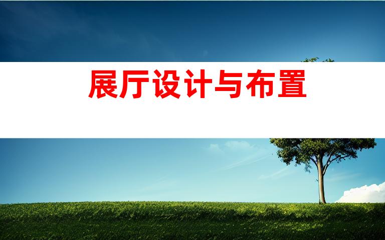 展厅设计与布置