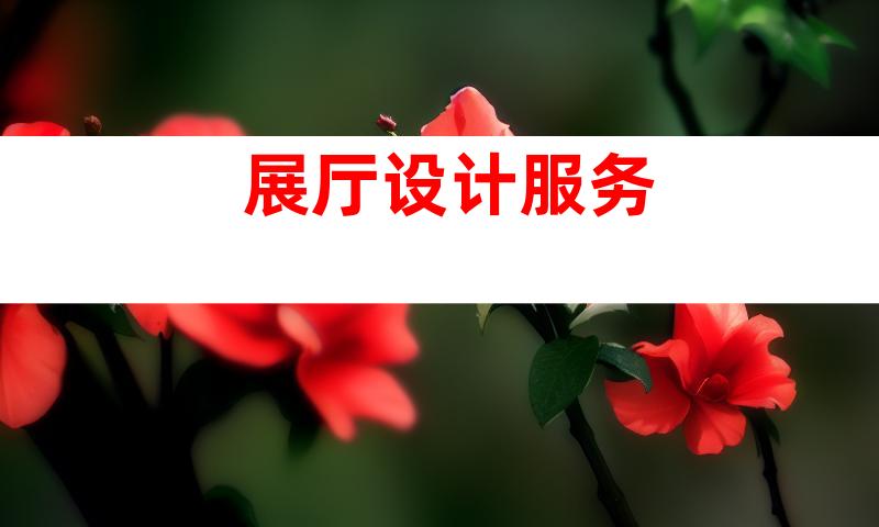 展厅设计服务