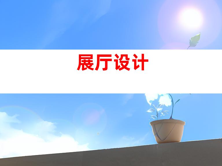 展厅设计