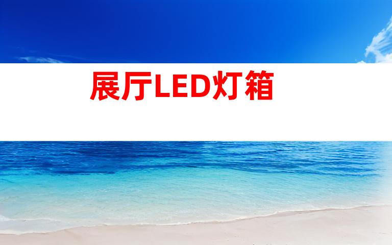 展厅LED灯箱