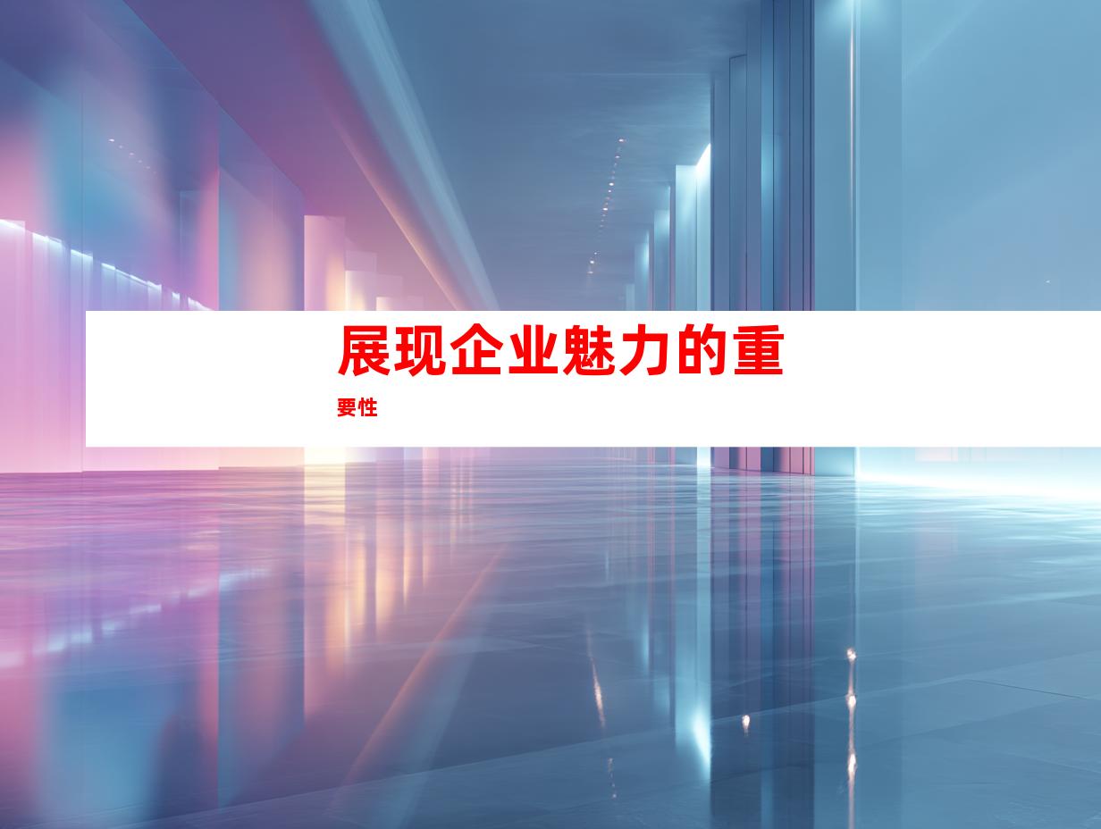 展现企业魅力的重要性