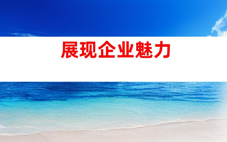 展现企业魅力