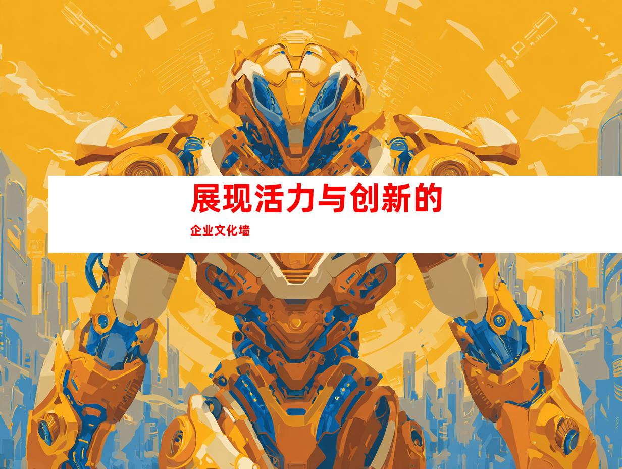 展现活力与创新的企业文化墙