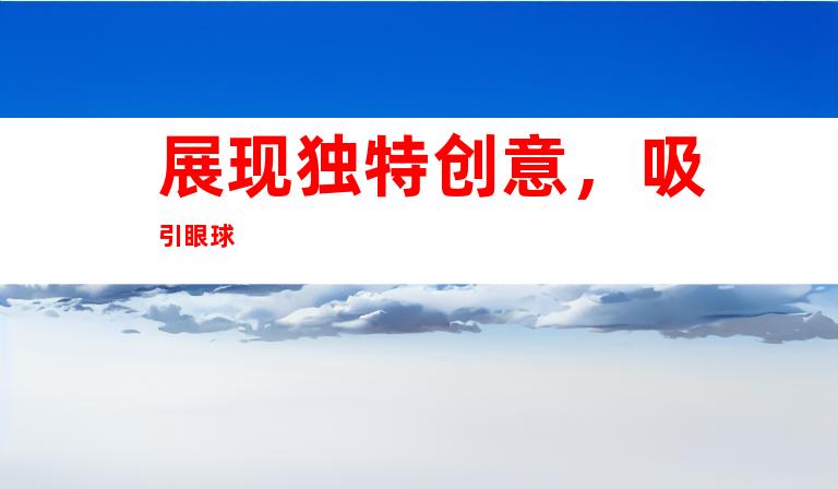 展现独特创意，吸引眼球