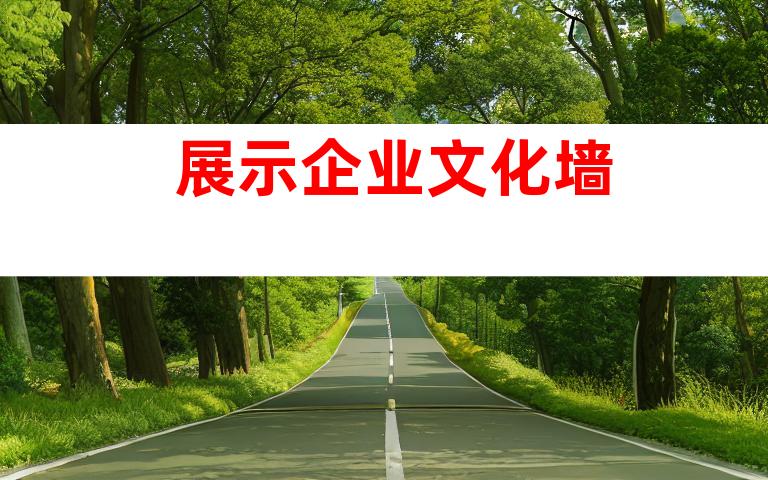 展示企业文化墙