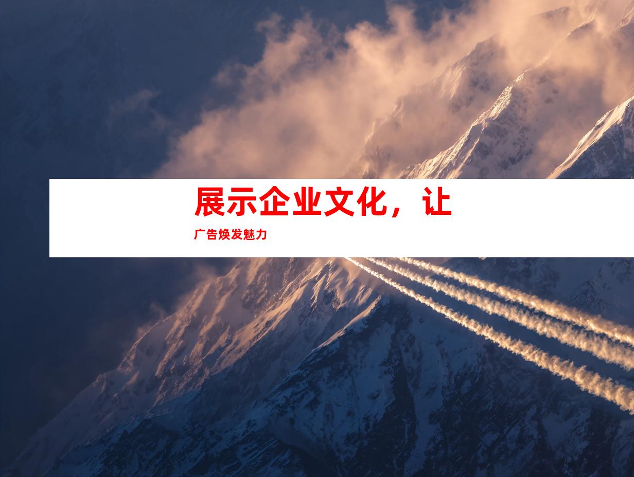 展示企业文化，让广告焕发魅力