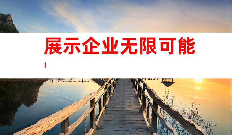 展示企业无限可能！