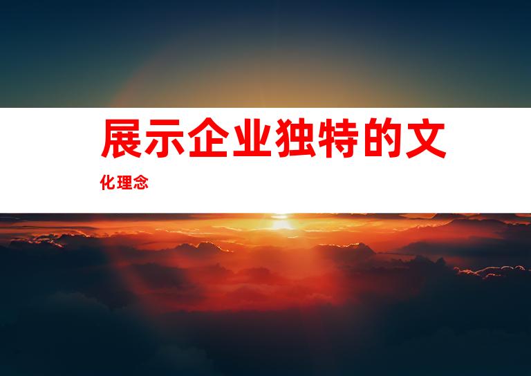 展示企业独特的文化理念