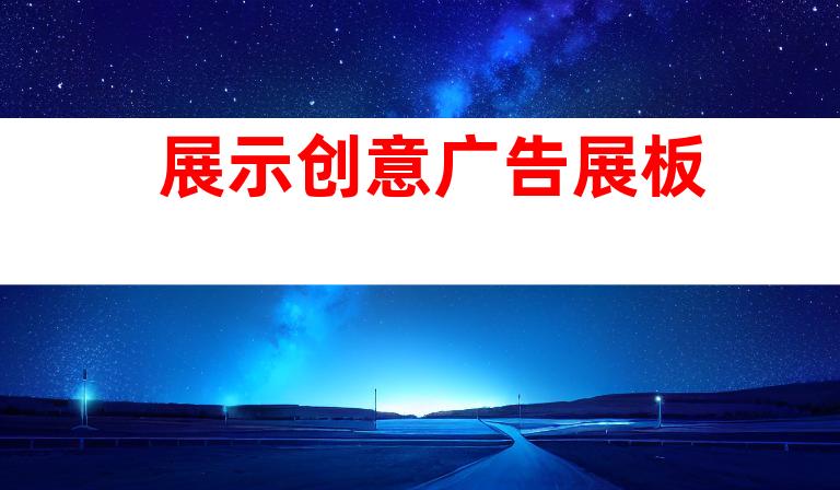 展示创意广告展板
