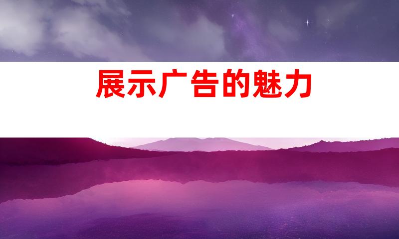 展示广告的魅力