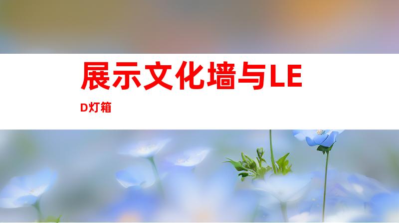 展示文化墙与LED灯箱